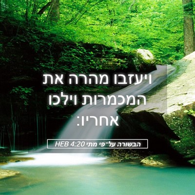Picture 05 - הבשורה על־פי מתי 4:20 HEB - ויעזבו מהרה את המכמרות - Bible Verse Picture