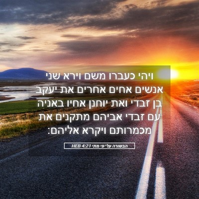 Picture 05 - הבשורה על־פי מתי 4:21 HEB - ויהי כעברו משם וירא שני - Bible Verse Picture