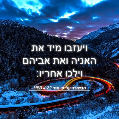 Picture 05 - הבשורה על־פי מתי 4:22 HEB - ויעזבו מיד את האניה ואת - Bible Verse Picture