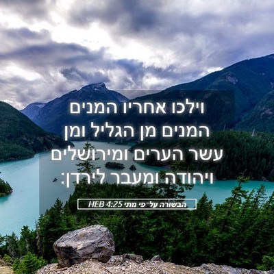 Picture 05 - הבשורה על־פי מתי 4:25 HEB - וילכו אחריו המנים המנים מן - Bible Verse Picture