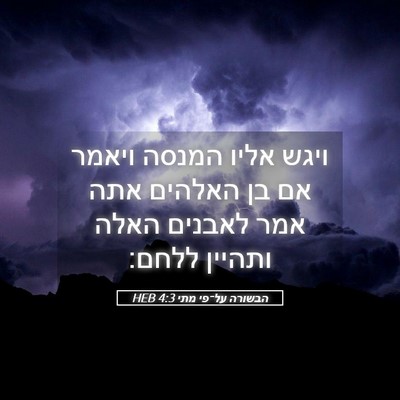 Picture 05 - הבשורה על־פי מתי 4:3 HEB - ויגש אליו המנסה ויאמר אם בן - Bible Verse Picture