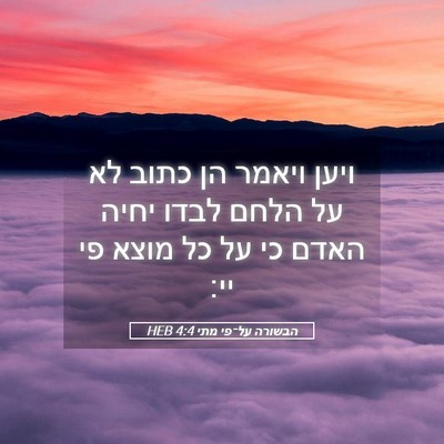 Picture 05 - הבשורה על־פי מתי 4:4 HEB - ויען ויאמר הן כתוב לא על - Bible Verse Picture