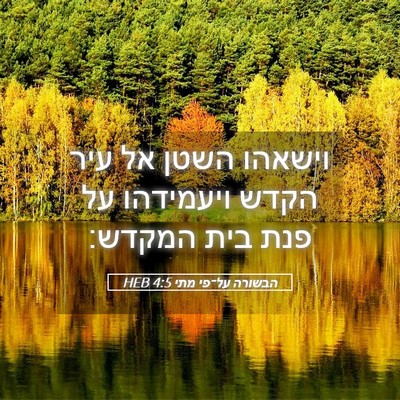 Picture 05 - הבשורה על־פי מתי 4:5 HEB - וישאהו השטן אל עיר הקדש - Bible Verse Picture