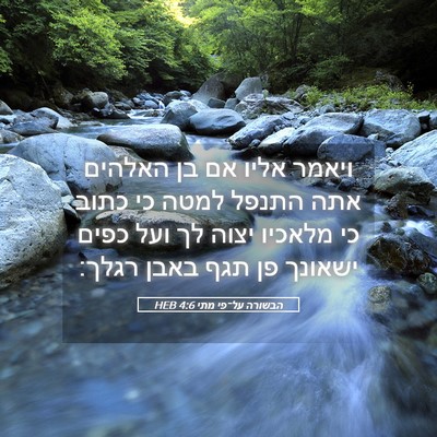 Picture 05 - הבשורה על־פי מתי 4:6 HEB - ויאמר אליו אם בן האלהים אתה - Bible Verse Picture
