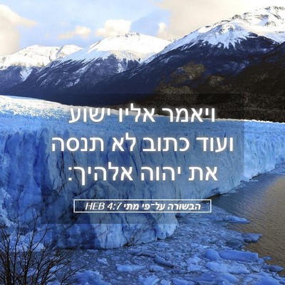 Picture 05 - הבשורה על־פי מתי 4:7 HEB - ויאמר אליו ישוע ועוד כתוב - Bible Verse Picture