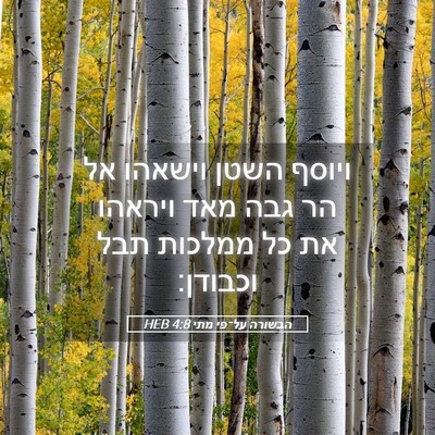 Picture 05 - הבשורה על־פי מתי 4:8 HEB - ויוסף השטן וישאהו אל הר גבה - Bible Verse Picture