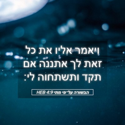 Picture 05 - הבשורה על־פי מתי 4:9 HEB - ויאמר אליו את כל זאת לך - Bible Verse Picture