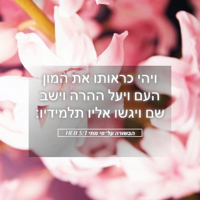 Picture 05 - הבשורה על־פי מתי 5:1 HEB - ויהי כראותו את המון העם - Bible Verse Picture