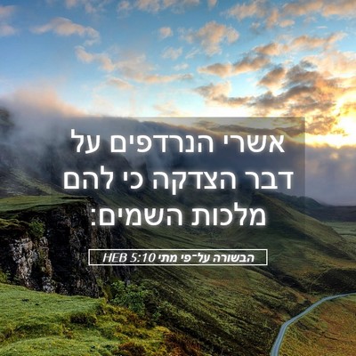 Picture 05 - הבשורה על־פי מתי 5:10 HEB - אשרי הנרדפים על דבר הצדקה - Bible Verse Picture