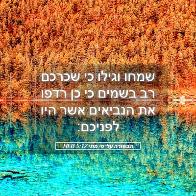 Picture 05 - הבשורה על־פי מתי 5:12 HEB - שמחו וגילו כי שכרכם רב - Bible Verse Picture