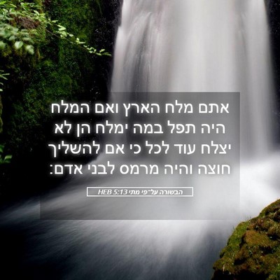 Picture 05 - הבשורה על־פי מתי 5:13 HEB - אתם מלח הארץ ואם המלח היה - Bible Verse Picture