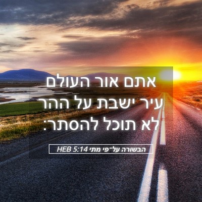 Picture 05 - הבשורה על־פי מתי 5:14 HEB - אתם אור העולם עיר ישבת על - Bible Verse Picture