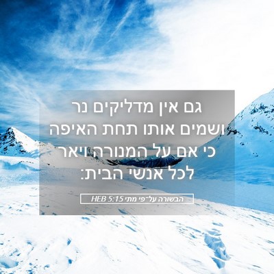 Picture 05 - הבשורה על־פי מתי 5:15 HEB - גם אין מדליקים נר ושמים - Bible Verse Picture