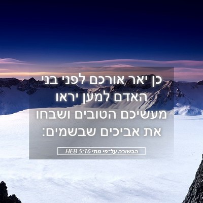 Picture 05 - הבשורה על־פי מתי 5:16 HEB - כן יאר אורכם לפני בני האדם - Bible Verse Picture