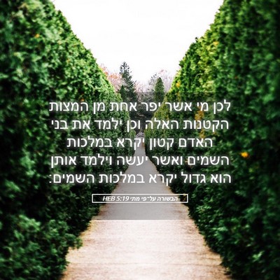 Picture 05 - הבשורה על־פי מתי 5:19 HEB - לכן מי אשר יפר אחת מן המצות - Bible Verse Picture