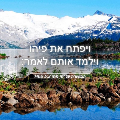 Picture 05 - הבשורה על־פי מתי 5:2 HEB - ויפתח את פיהו וילמד אותם - Bible Verse Picture