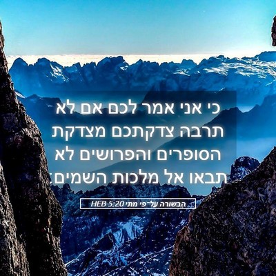 Picture 05 - הבשורה על־פי מתי 5:20 HEB - כי אני אמר לכם אם לא תרבה - Bible Verse Picture