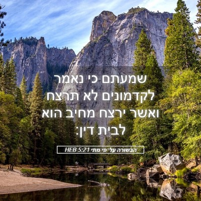 Picture 05 - הבשורה על־פי מתי 5:21 HEB - שמעתם כי נאמר לקדמונים לא - Bible Verse Picture