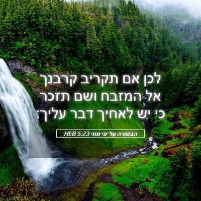 Picture 05 - הבשורה על־פי מתי 5:23 HEB - לכן אם תקריב קרבנך אל המזבח - Bible Verse Picture