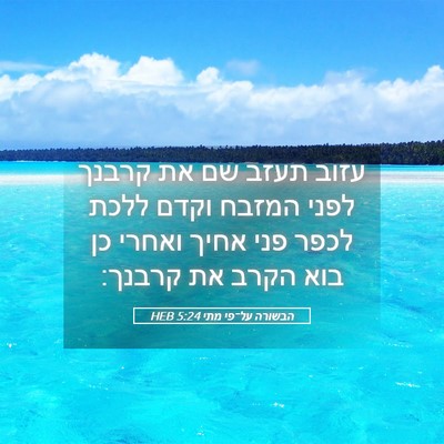 Picture 05 - הבשורה על־פי מתי 5:24 HEB - עזוב תעזב שם את קרבנך לפני - Bible Verse Picture