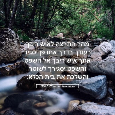 Picture 05 - הבשורה על־פי מתי 5:25 HEB - מהר התרצה לאיש ריבך בעודך - Bible Verse Picture