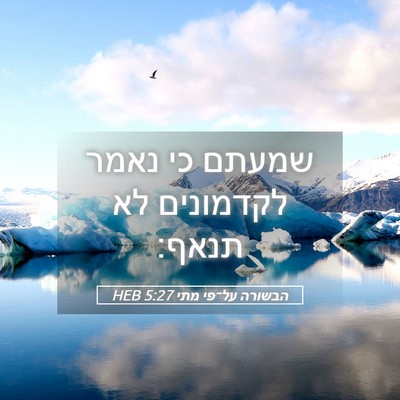 Picture 05 - הבשורה על־פי מתי 5:27 HEB - שמעתם כי נאמר לקדמונים לא - Bible Verse Picture