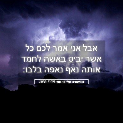 Picture 05 - הבשורה על־פי מתי 5:28 HEB - אבל אני אמר לכם כל אשר יביט - Bible Verse Picture