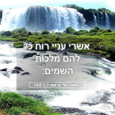 Picture 05 - הבשורה על־פי מתי 5:3 HEB - אשרי עניי רוח כי להם מלכות - Bible Verse Picture
