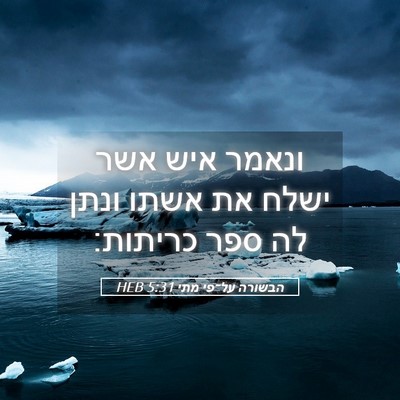Picture 05 - הבשורה על־פי מתי 5:31 HEB - ונאמר איש אשר ישלח את אשתו - Bible Verse Picture