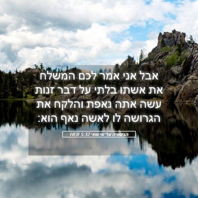 Picture 05 - הבשורה על־פי מתי 5:32 HEB - אבל אני אמר לכם המשלח את - Bible Verse Picture