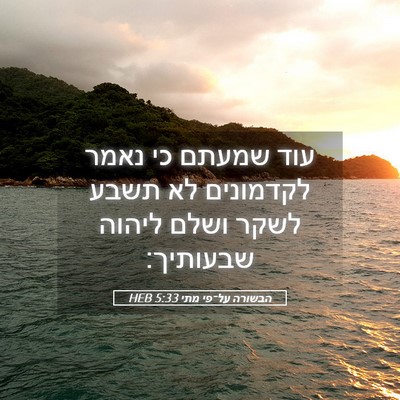 Picture 05 - הבשורה על־פי מתי 5:33 HEB - עוד שמעתם כי נאמר לקדמונים - Bible Verse Picture