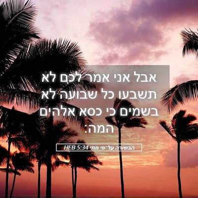 Picture 05 - הבשורה על־פי מתי 5:34 HEB - אבל אני אמר לכם לא תשבעו כל - Bible Verse Picture