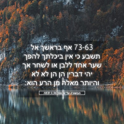 Picture 05 - הבשורה על־פי מתי 5:36 HEB - 73-63 אף בראשך אל תשבע כי אין - Bible Verse Picture