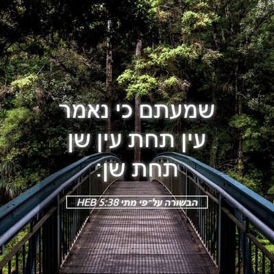 Picture 05 - הבשורה על־פי מתי 5:38 HEB - שמעתם כי נאמר עין תחת עין - Bible Verse Picture
