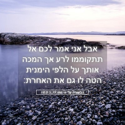 Picture 05 - הבשורה על־פי מתי 5:39 HEB - אבל אני אמר לכם אל תתקוממו - Bible Verse Picture