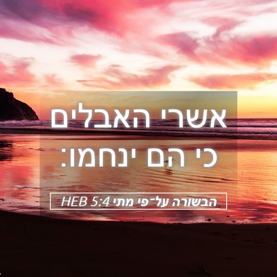 Picture 05 - הבשורה על־פי מתי 5:4 HEB - אשרי האבלים כי הם - Bible Verse Picture