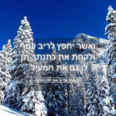 Picture 05 - הבשורה על־פי מתי 5:40 HEB - ואשר יחפץ לריב עמך ולקחת את - Bible Verse Picture