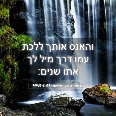 Picture 05 - הבשורה על־פי מתי 5:41 HEB - והאנס אותך ללכת עמו דרך מיל - Bible Verse Picture