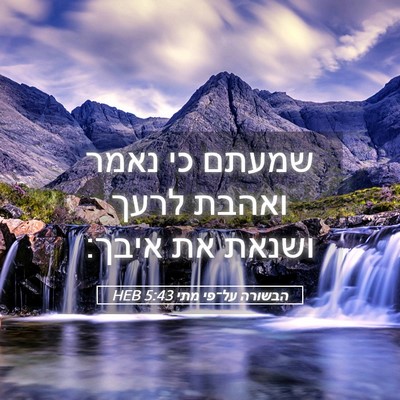 Picture 05 - הבשורה על־פי מתי 5:43 HEB - שמעתם כי נאמר ואהבת לרעך - Bible Verse Picture