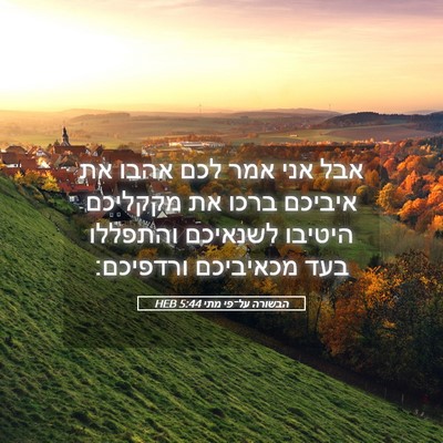 Picture 05 - הבשורה על־פי מתי 5:44 HEB - אבל אני אמר לכם אהבו את - Bible Verse Picture