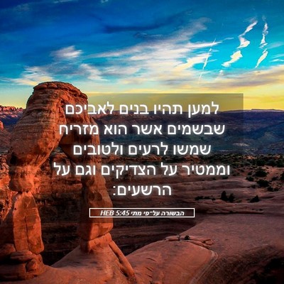 Picture 05 - הבשורה על־פי מתי 5:45 HEB - למען תהיו בנים לאביכם - Bible Verse Picture