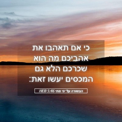 Picture 05 - הבשורה על־פי מתי 5:46 HEB - כי אם תאהבו את אהביכם מה - Bible Verse Picture