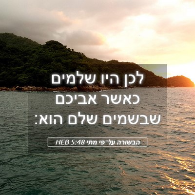 Picture 05 - הבשורה על־פי מתי 5:48 HEB - לכן היו שלמים כאשר אביכם - Bible Verse Picture