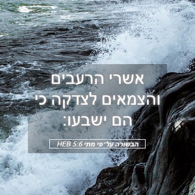 Picture 05 - הבשורה על־פי מתי 5:6 HEB - אשרי הרעבים והצמאים לצדקה - Bible Verse Picture