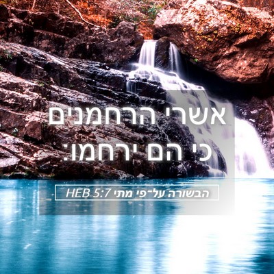 Picture 05 - הבשורה על־פי מתי 5:7 HEB - אשרי הרחמנים כי הם - Bible Verse Picture