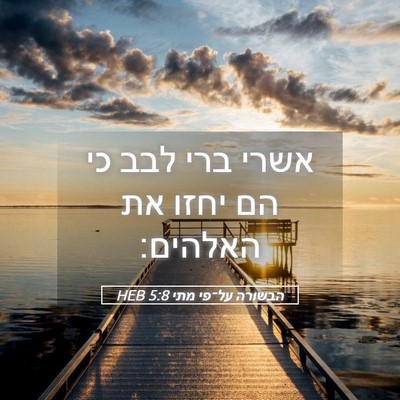 Picture 05 - הבשורה על־פי מתי 5:8 HEB - אשרי ברי לבב כי הם יחזו את - Bible Verse Picture