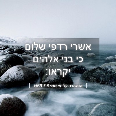 Picture 05 - הבשורה על־פי מתי 5:9 HEB - אשרי רדפי שלום כי בני אלהים - Bible Verse Picture