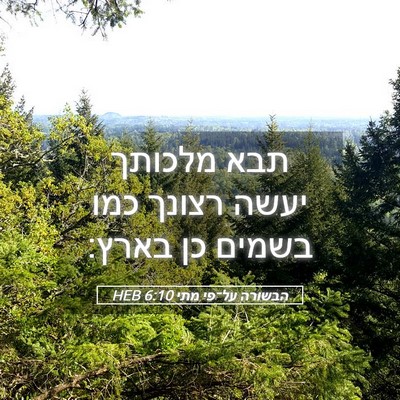 Picture 05 - הבשורה על־פי מתי 6:10 HEB - תבא מלכותך יעשה רצונך כמו - Bible Verse Picture