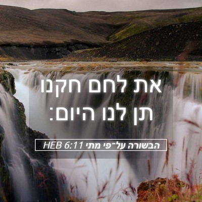 Picture 05 - הבשורה על־פי מתי 6:11 HEB - את לחם חקנו תן לנו - Bible Verse Picture