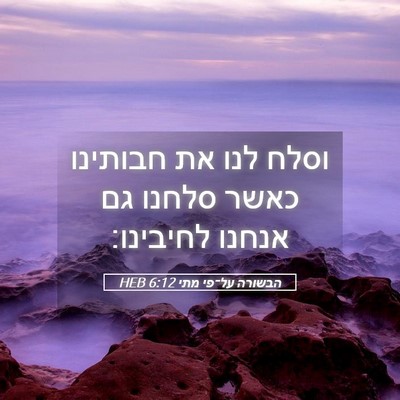 Picture 05 - הבשורה על־פי מתי 6:12 HEB - וסלח לנו את חבותינו כאשר - Bible Verse Picture